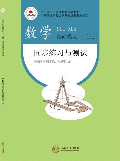 数学基础模块上册同步练习与测试