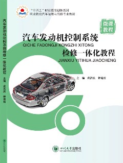 汽车发动机控制系统检修一体化教程