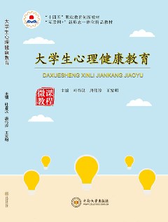 大学生心理健康教育