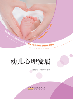 幼儿心理发展