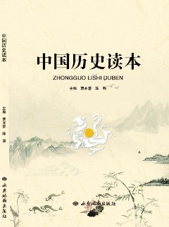 中国历史读本