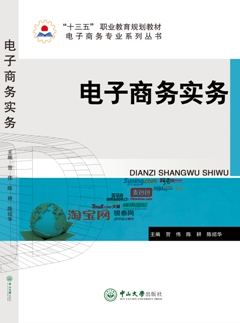 电子商务实务
