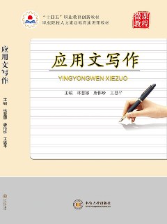 应用文写作