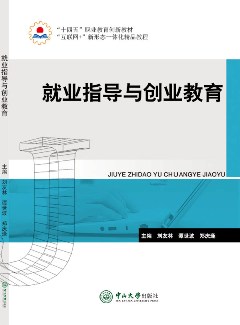 就业指导与创业教育
