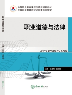 职业道德与法律