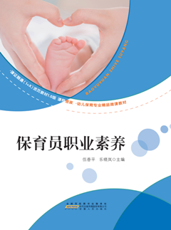  保育员职业素养