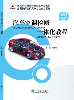 汽车空调检修一体化教程