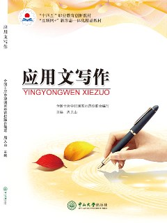 应用文写作