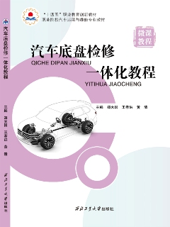 汽车底盘检修一体化教程