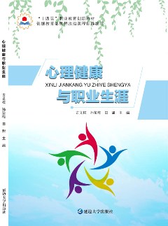 心理健康与职业生涯