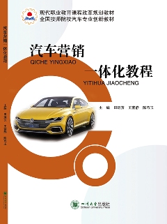 汽车营销一体化教程