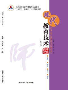 现代教育技术