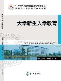 大学生新生入学教育