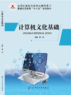 计算机文化基础