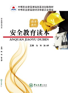 安全教育读本