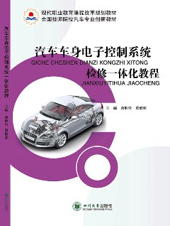 汽车车身电子控制系统检修一体化教程