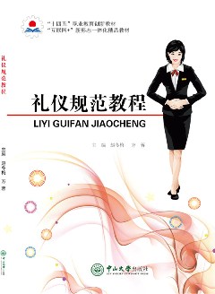 礼仪规范教程