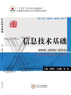 信息技术基础
