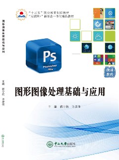图形图像处理基础与应用