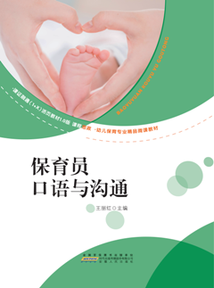 保育员口语与沟通