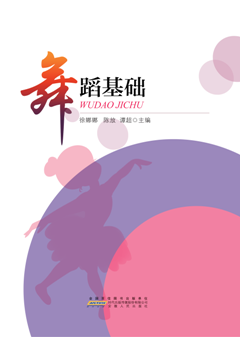 舞蹈基础