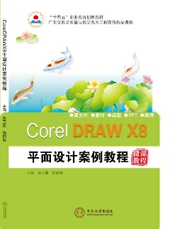 CorelDRAW X8平面设计案例教程