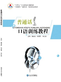 普通话口语训练教程
