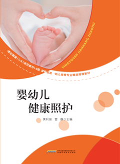 婴幼儿健康照护