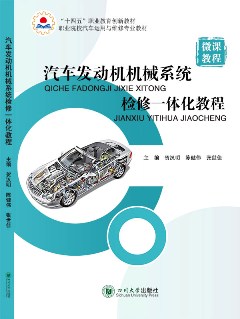 汽车发动机机械系统检修一体化教程