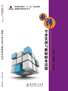 教师专业发展与教师职业道德