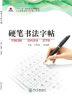 硬笔书法字帖