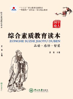 综合素质教育读本