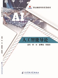 人工智能导论