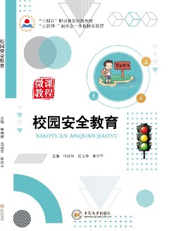 校园安全教育