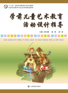 学前儿童艺术教育活动设计指导