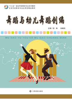 舞蹈与幼儿舞蹈创编
