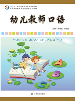 幼儿教师口语