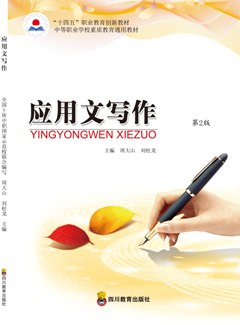 应用文写作（第2版）