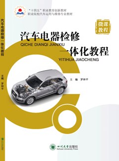 汽车电器检修一体化教程