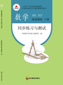 数学基础模块下册同步练习与测试