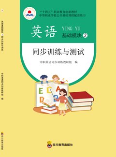 英语基础模块2同步训练与测试