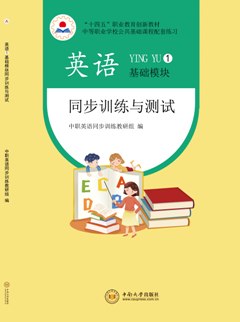 英语基础模块1同步训练与测试
