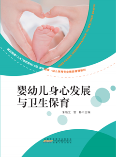 婴幼儿身心发展与卫生保育