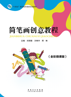 简笔画创意教程