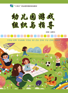 幼儿园游戏组织与指导