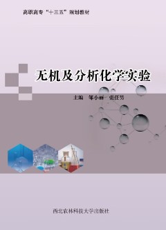 无机及分析化学实验