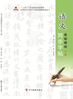 语文基础模块下册同步字帖