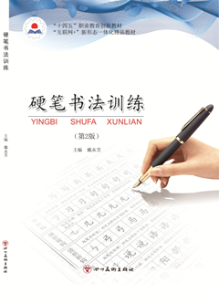 硬笔书法训练