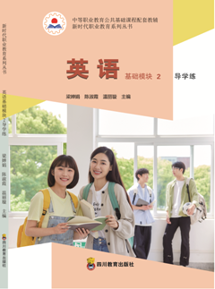 英语基础模块2导学练