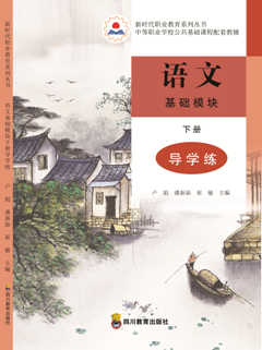 语文基础模块下册导学练